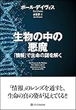 生物の中の悪魔 「情報」で生命の謎を解く