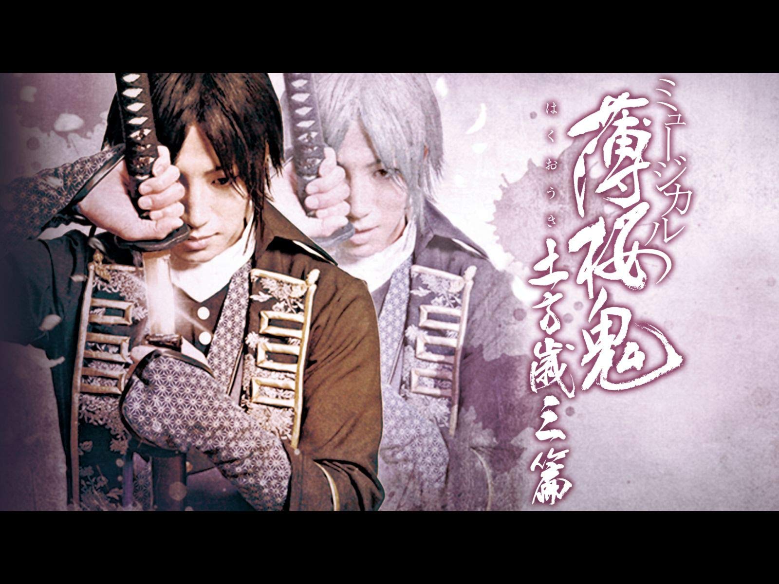 Amazon Co Jp ミュージカル 薄桜鬼 土方歳三 篇 Dアニメストア を観る Prime Video