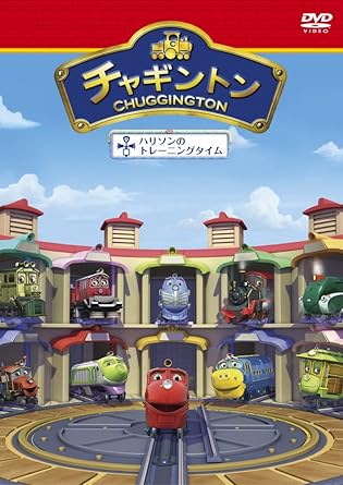 Amazon Co Jp チャギントン ハリソンのトレーニングタイム 第18巻 Dvd Dvd ブルーレイ 小林由美子 佐藤利奈 野中藍 はいだしょうこ 斎藤志郎 神代知衣 鈴森勘司 須藤翔 石川綾乃 東條加那子
