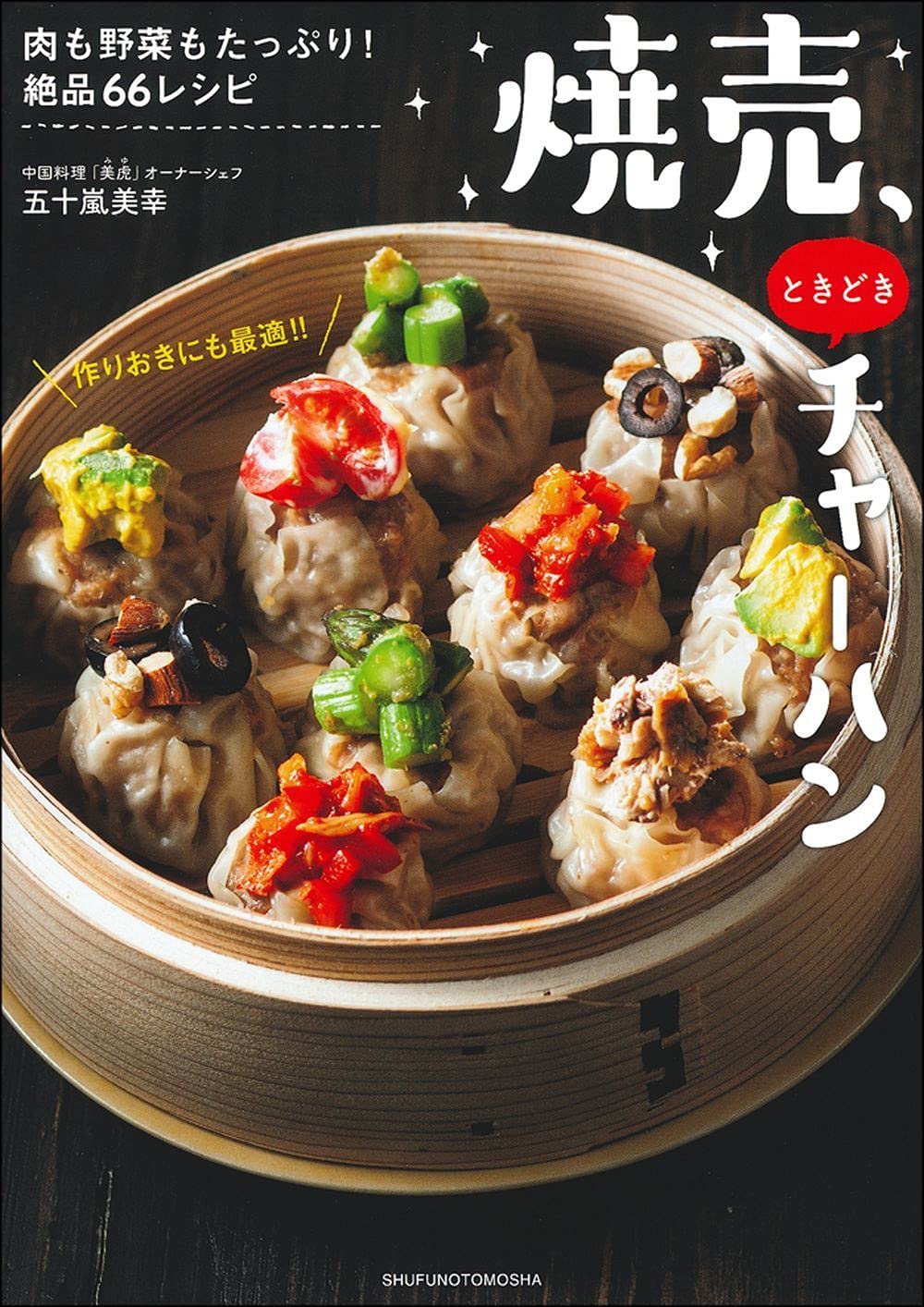 焼売 ときどきチャーハン 五十嵐 美幸 本 通販 Amazon