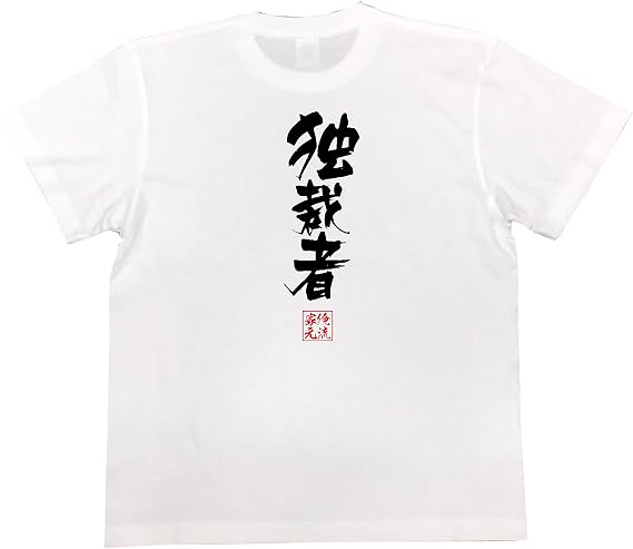 Amazon おもしろ Tシャツ の 俺流総本家 独裁者 面白いtシャツ Tシャツ メンズ 半袖 長袖 白 黒 Tシャツ カットソー 通販