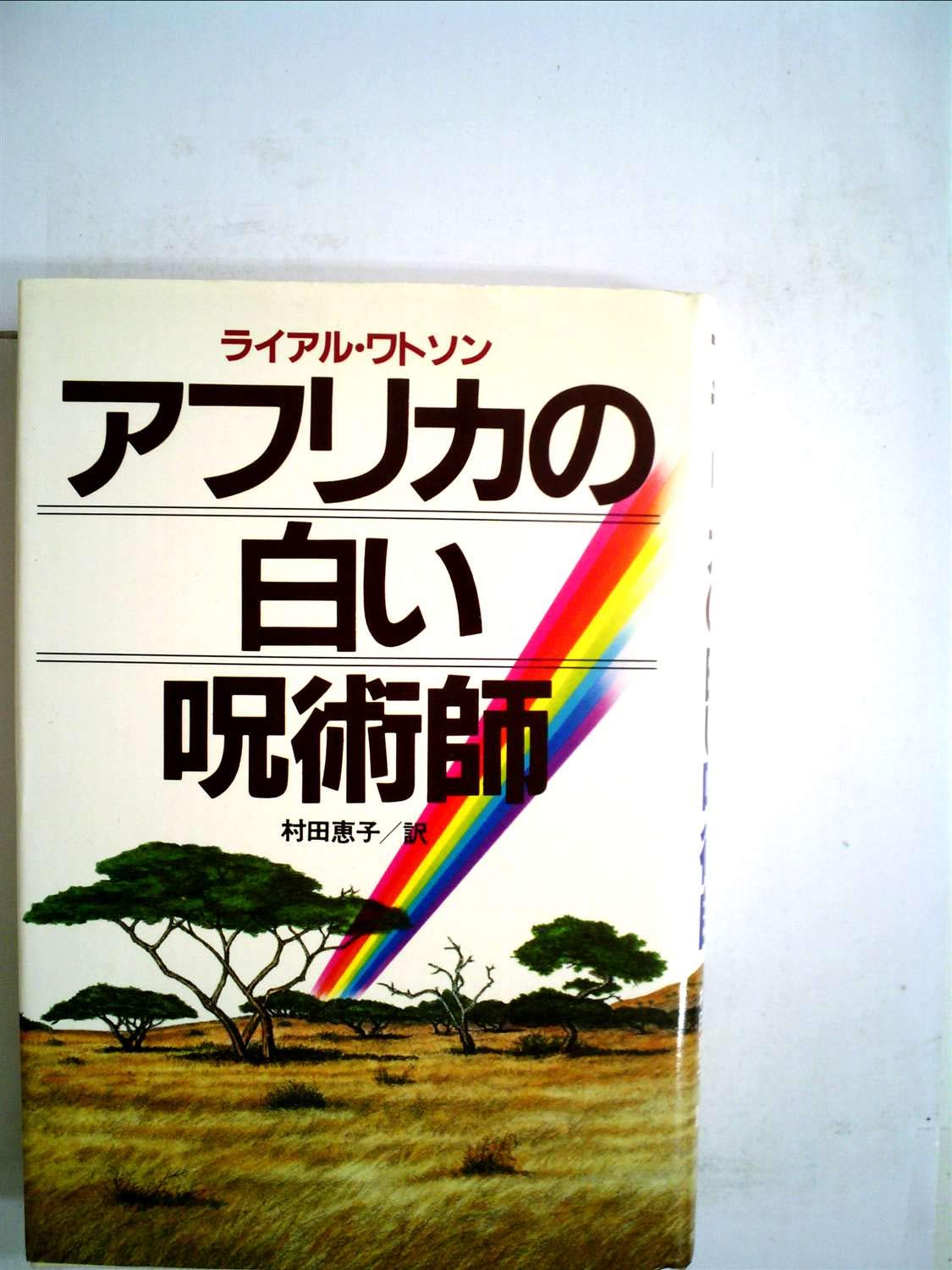 アフリカの白い呪術師 19年 ライアル ワトソン 村田 恵子 本 通販 Amazon