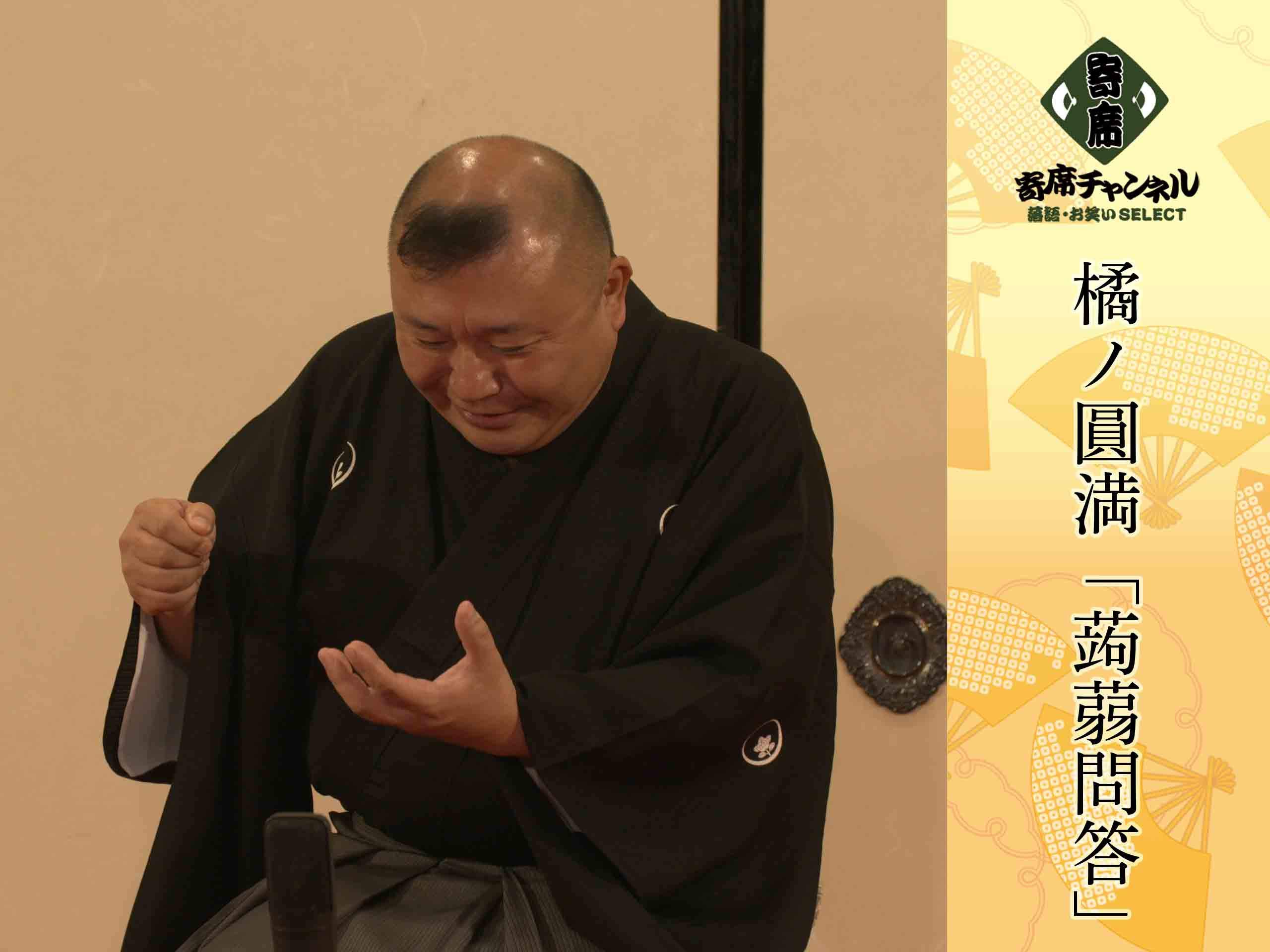 Amazon Co Jp 橘ノ圓満 寄席チャンネルselect を観る Prime Video