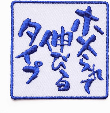 Amazon 文字ワッペン ホメられて伸びるタイプ 刺繍 アイロン接着 文字ワッペン おもしろワッペン ワッペン アップリケ 通販