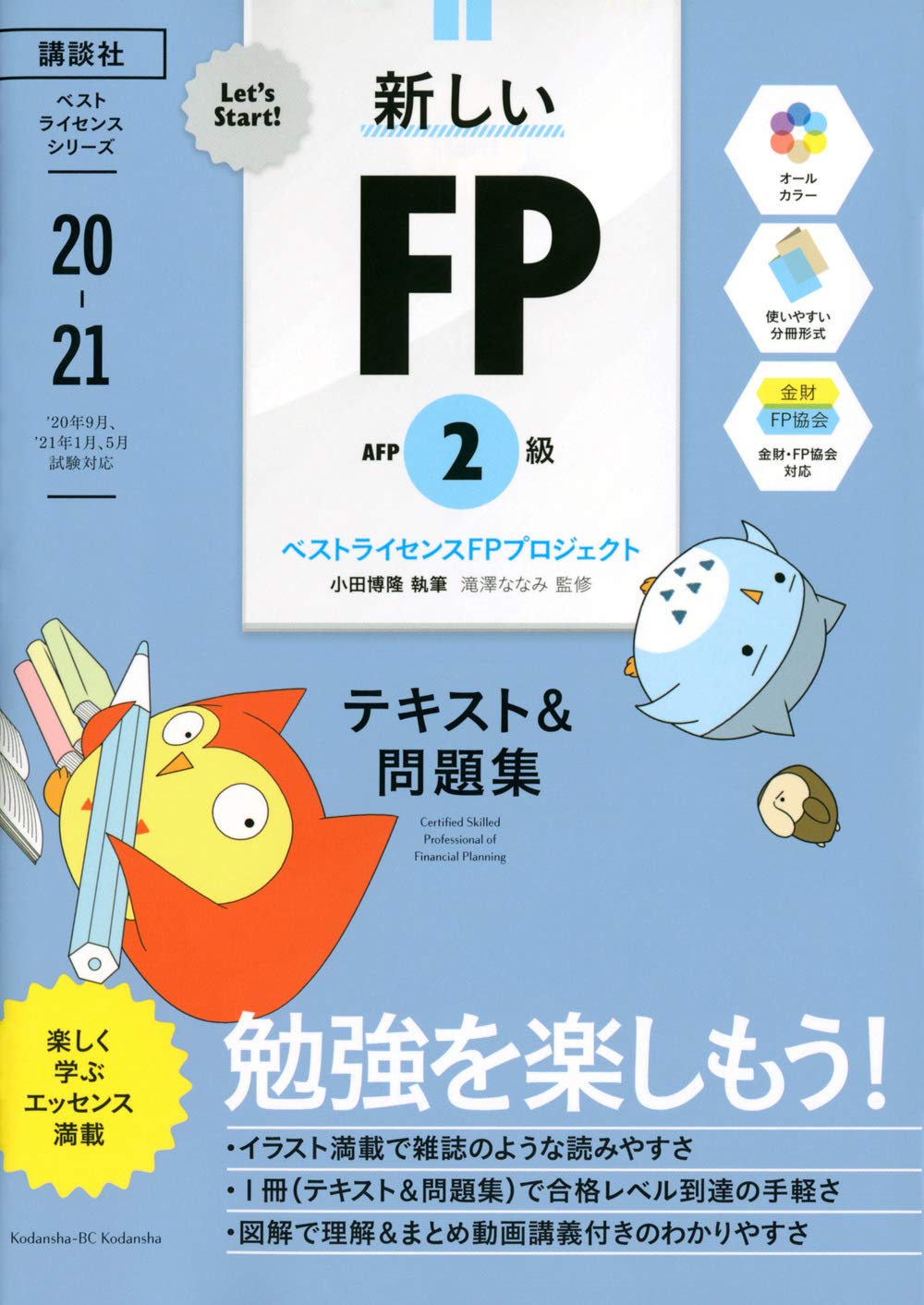 Let S Start 新しいfp2級afp テキスト 問題集 2020年 2021年版 ベストライセンスシリーズ ベストライセンスfpプロジェクト 滝澤ななみ 本 通販 Amazon