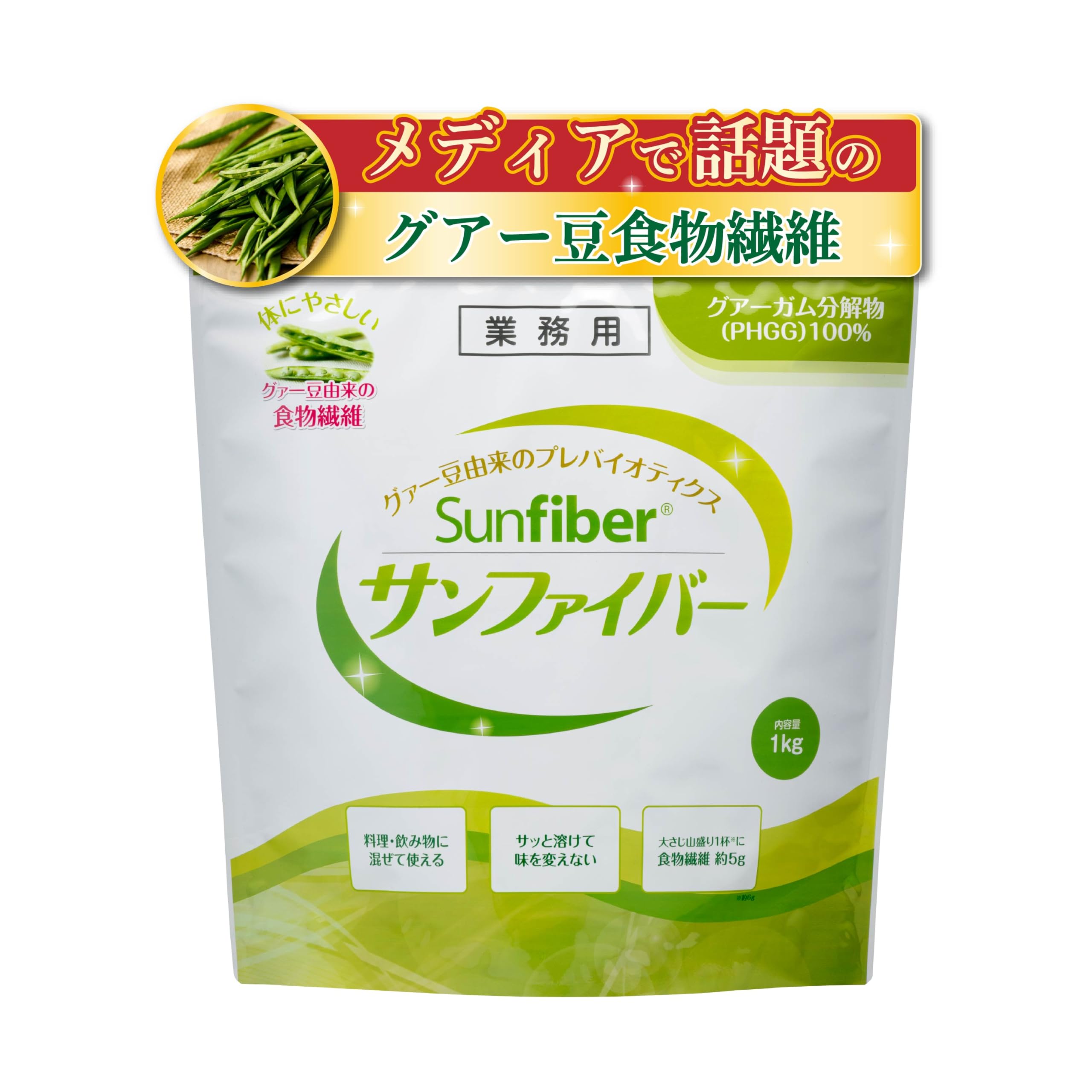 グアー豆食物繊維 サンファイバー 1kg 約5か月分（1日1杯の場合）グアーガム分解物 体に優しい 発酵性 水溶性食物繊維 パウダー サプリ 水 サッと溶ける 善玉菌 医療現場でも活用商品画像