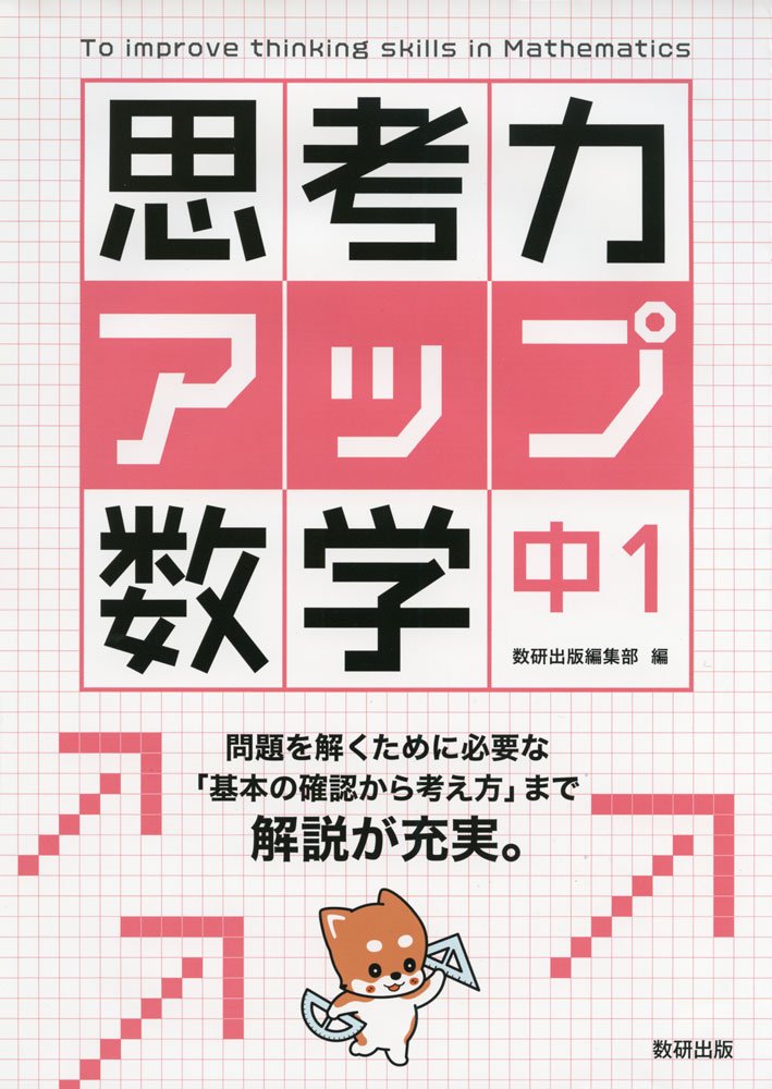 思考力アップ数学 中1 数研出版編集部 本 通販 Amazon 思考力アップ数学 中1 数研出版編集部 本 通販 Amazon