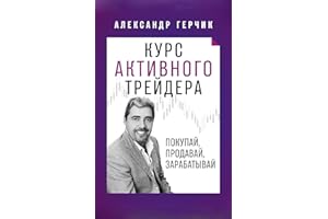 Курс Активного Трейдера: Покупай, Продавай, Зарабатывай (Russian Edition)