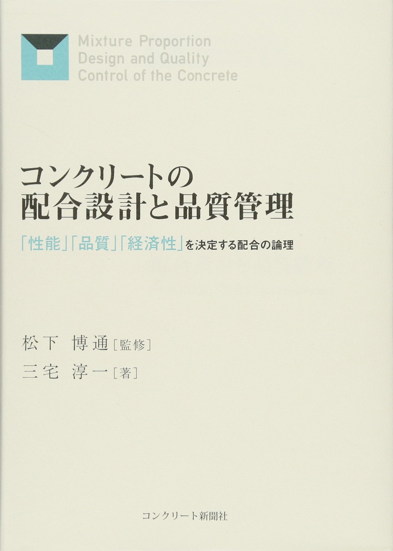 コンクリートの配合設計と品質管理 性能 品質 経済性 を決定する配合の論理 三宅淳一 種田匡延 松下博通 本 通販 Amazon