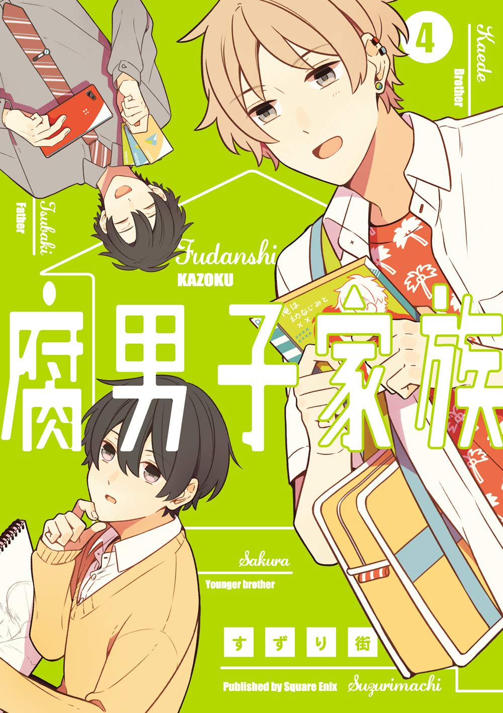 腐男子家族 4 ガンガンコミックス Pixiv Amazon Com Books