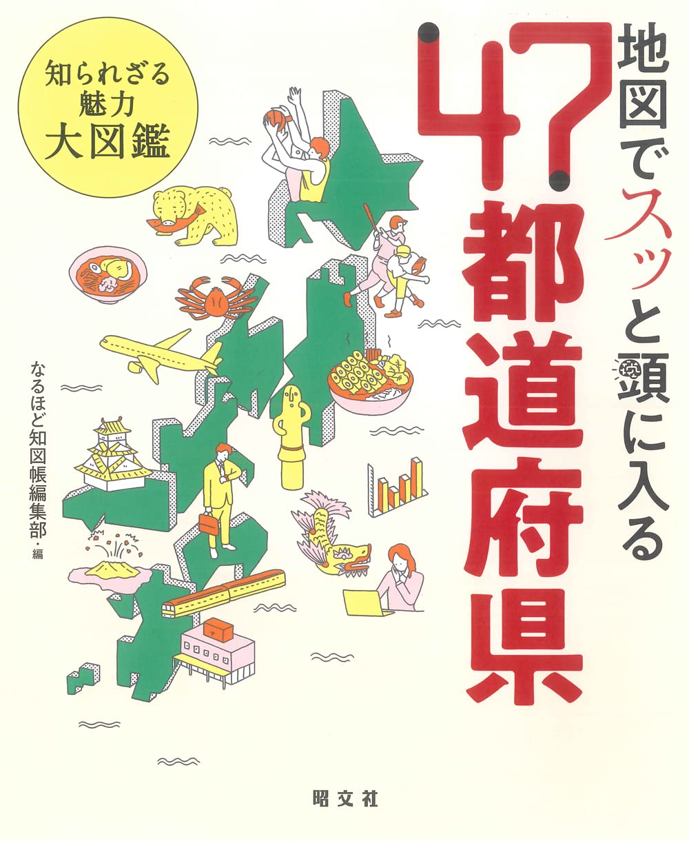 地図でスッと頭に入る47都道府県 昭文社 出版 編集部 本 通販 Amazon