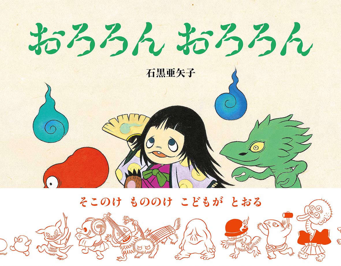 おろろん おろろん 石黒亜矢子 石黒亜矢子 本 通販 Amazon
