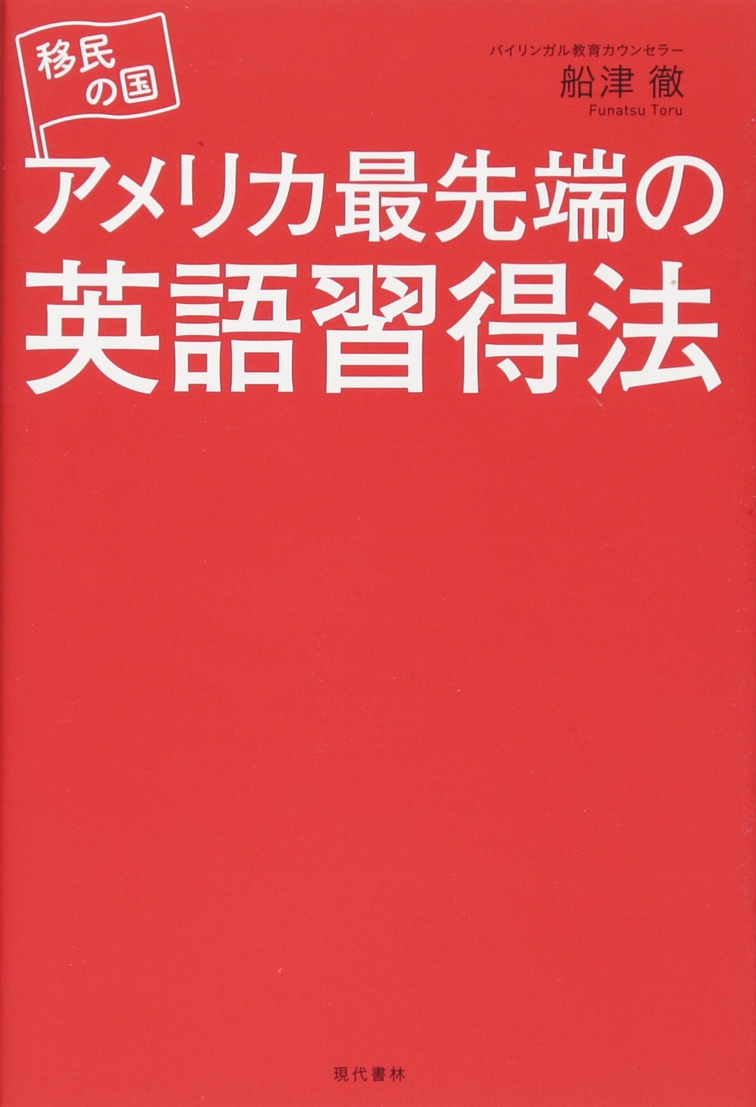 移民の国アメリカ最先端の英語習得法 船津 徹 本 通販 Amazon