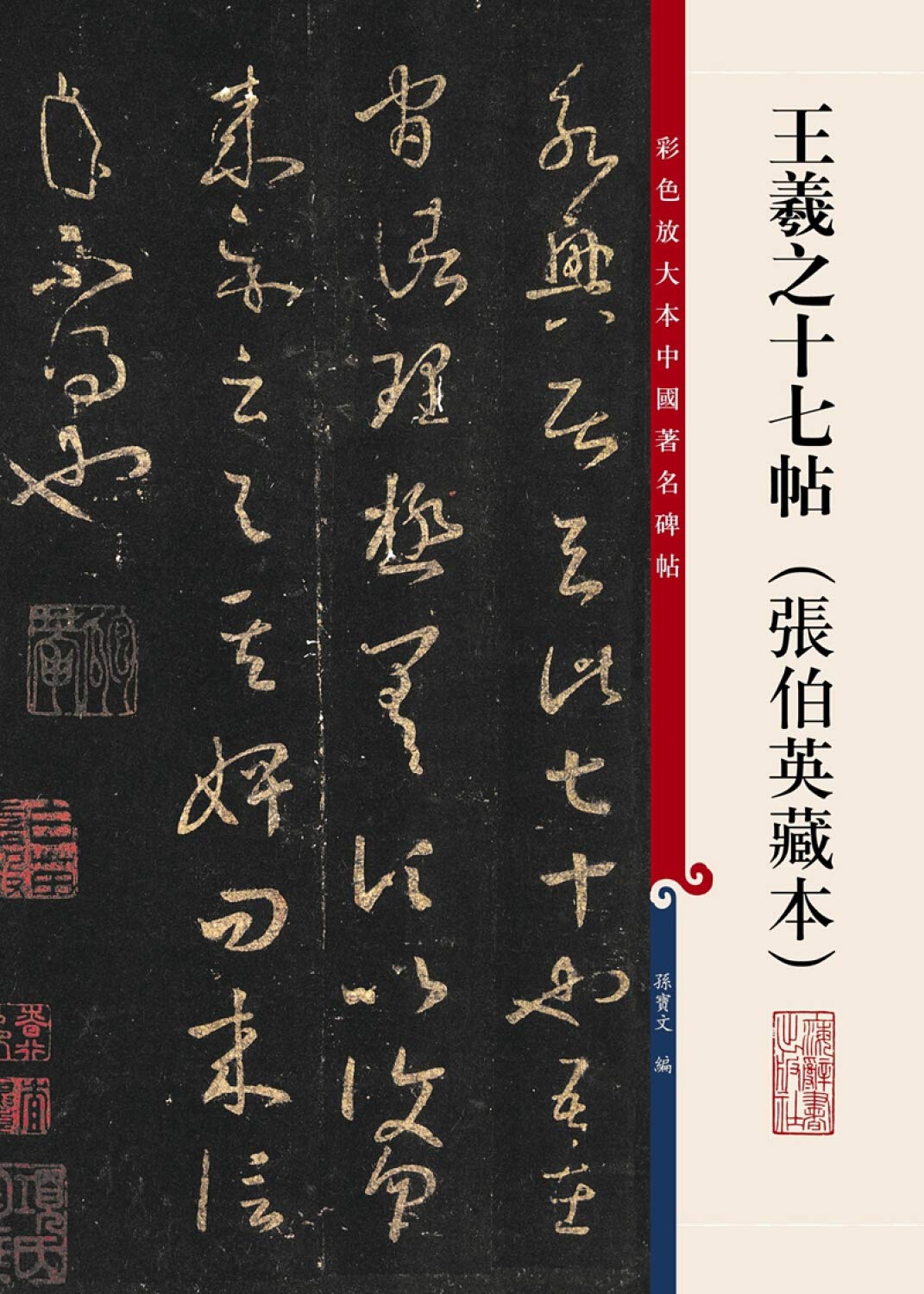 王羲之十七帖 张伯英藏本 彩色放大本中国著名碑帖 孙宝文编 9787532646654 Amazon Com Books
