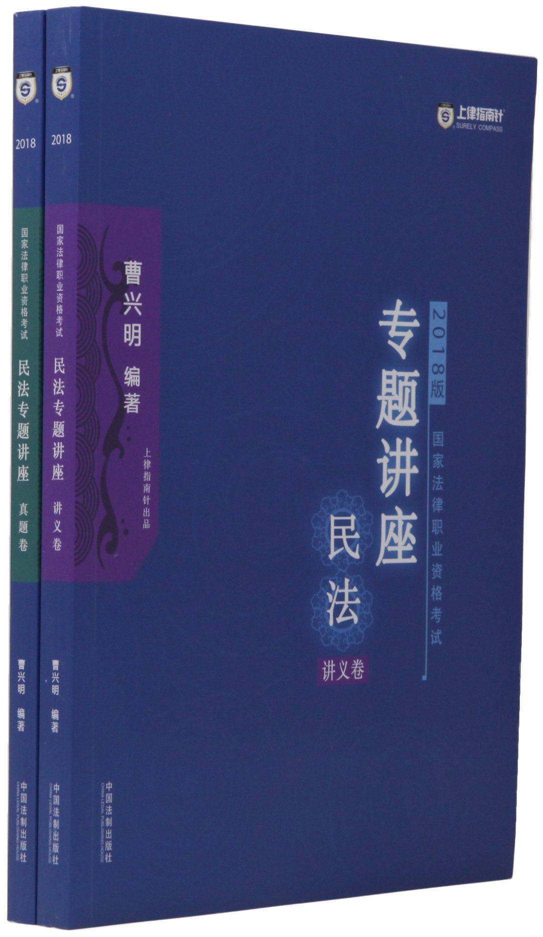 司法考试2018 2018国家法律职业资格考试曹兴明民法专题讲座 讲义卷 真题卷 套装共2册 曹兴明 9787509393468 Amazon Com Books