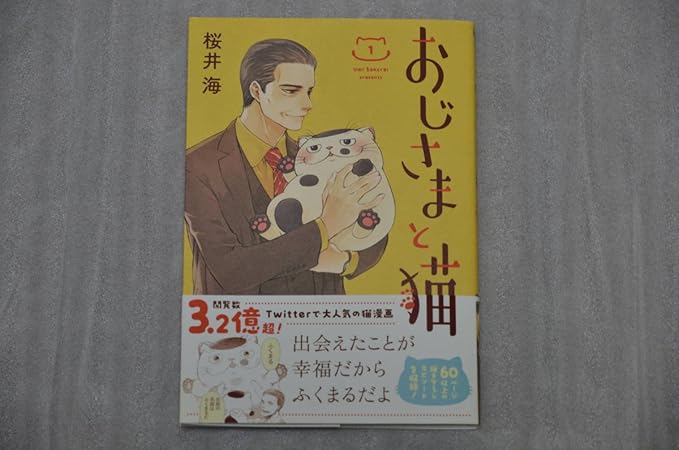 Amazon 直筆サイン本 おじさまと猫 1巻 桜井海 帯付き 初版 アニメジャパン18 Animejapan18 スクエアエニックス アニメ 萌えグッズ 通販