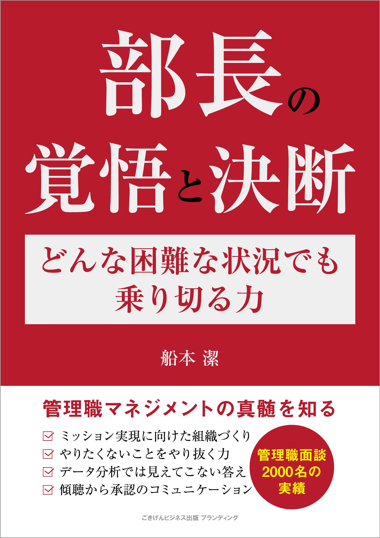 部長の覚悟と決断 どんな困難な状況でも乗り切る力