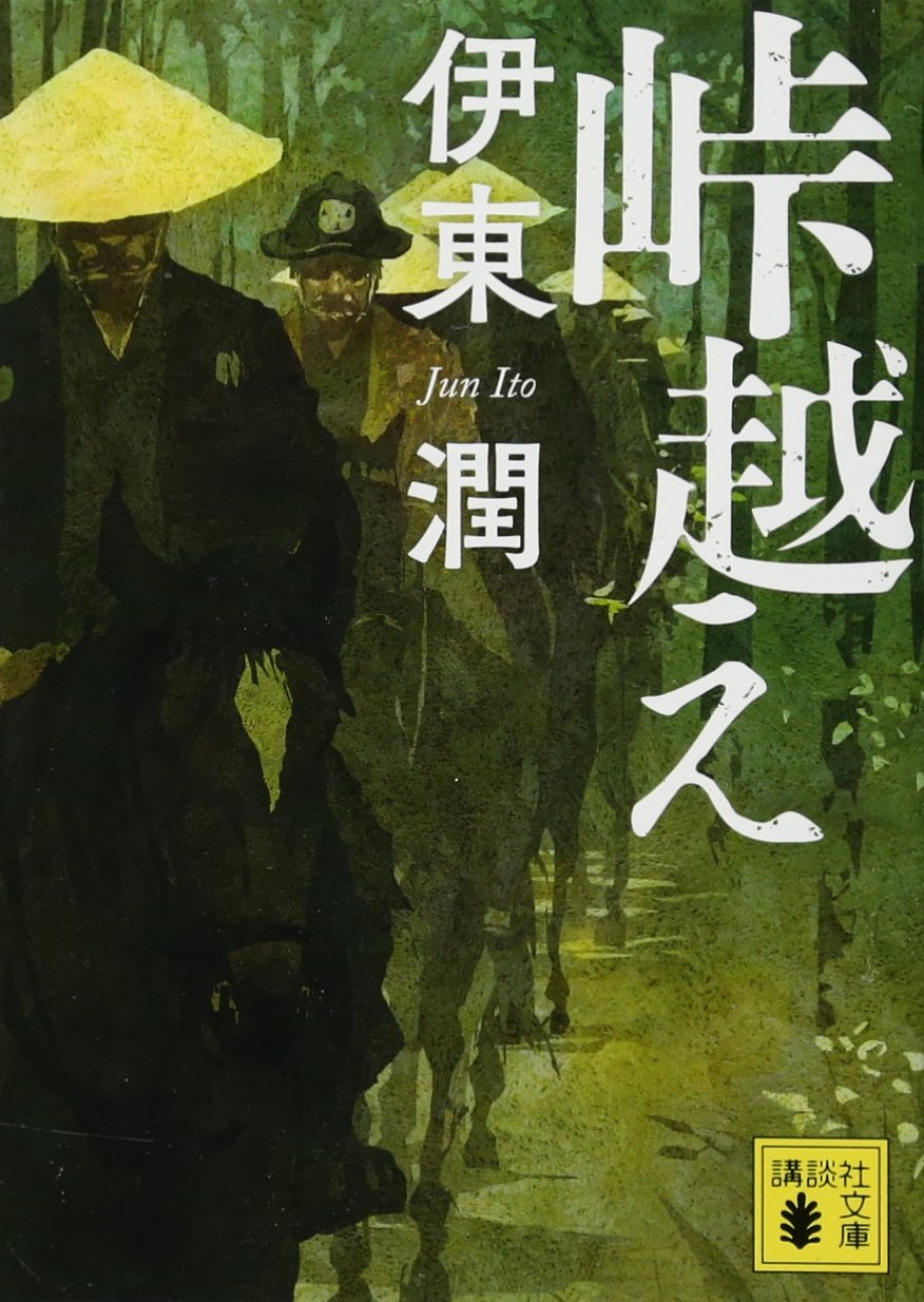 峠越え