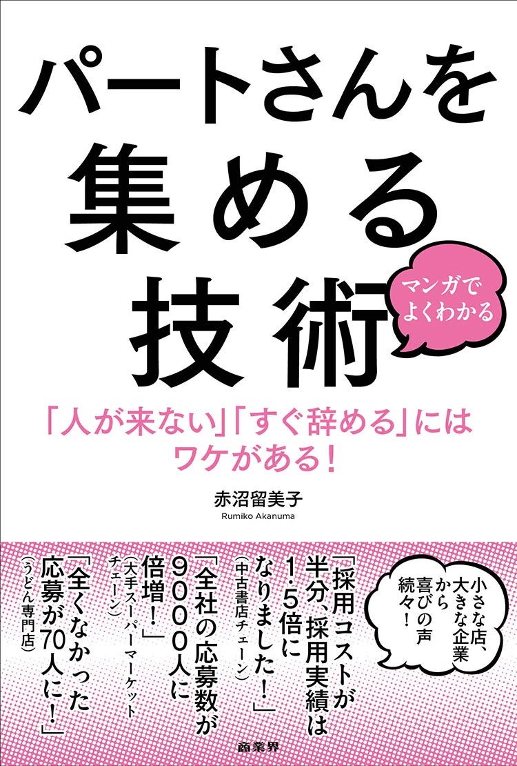 マンガでよくわかる パートさんを集める技術 留美子 赤沼 本 通販 Amazon
