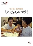 はなちゃんのみそ汁  亡き母と 娘の約束 [DVD]