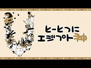 Amazon Co Jp とーとつにエジプト神 Dアニメストア を観る Prime Video