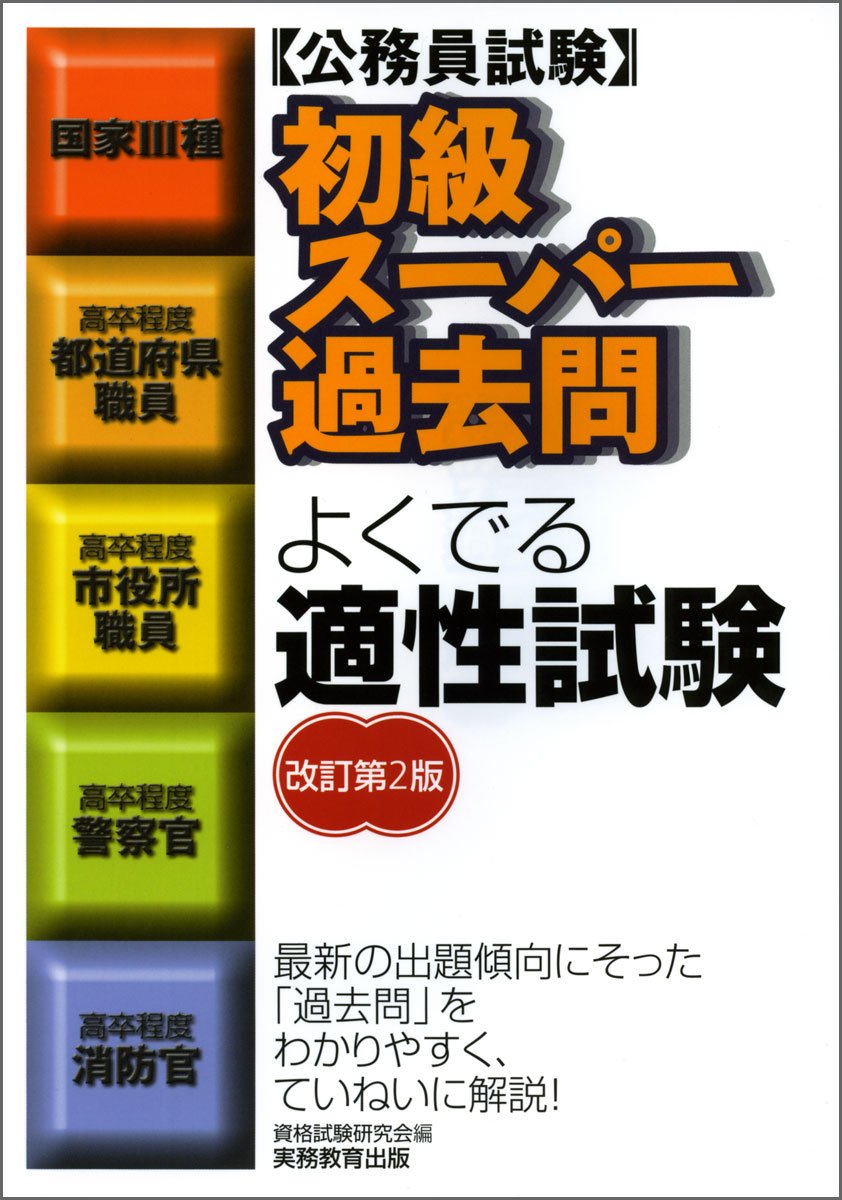 初級スーパー過去問 よくでる適性試験 改訂第2版 公務員試験 Amazon Com Books