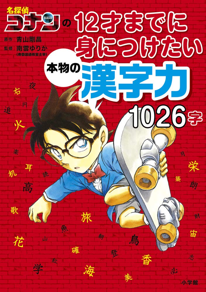 名探偵コナンの12才までに身につけたい本物の漢字力 1026字 青山 剛昌 南雲 ゆりか 本 通販 Amazon