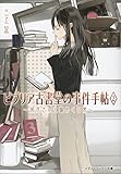 ビブリア古書堂の事件手帖 2 栞子さんと謎めく日常 (メディアワークス文庫)