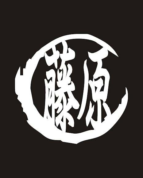 Amazon カッティングステッカー 白 名前 ステッカー シリーズ 藤原 ふじわら ふじはら Fujiwara 苗字 姓名 姓 なまえ 名字 氏 漢字 車 バイク 車 バイク