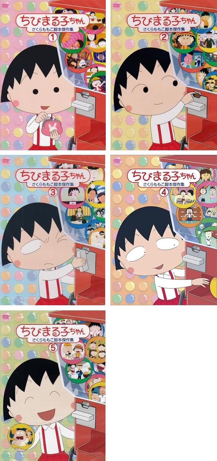 Amazon Co Jp ちびまる子ちゃん さくらももこ脚本傑作集 全5巻セット マーケットプレイスdvdセット商品 Dvd ブルーレイ
