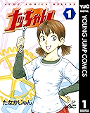 ナッちゃん 1 (ヤングジャンプコミックスDIGITAL)