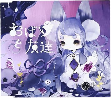 おばけとトモダチ トキノキト