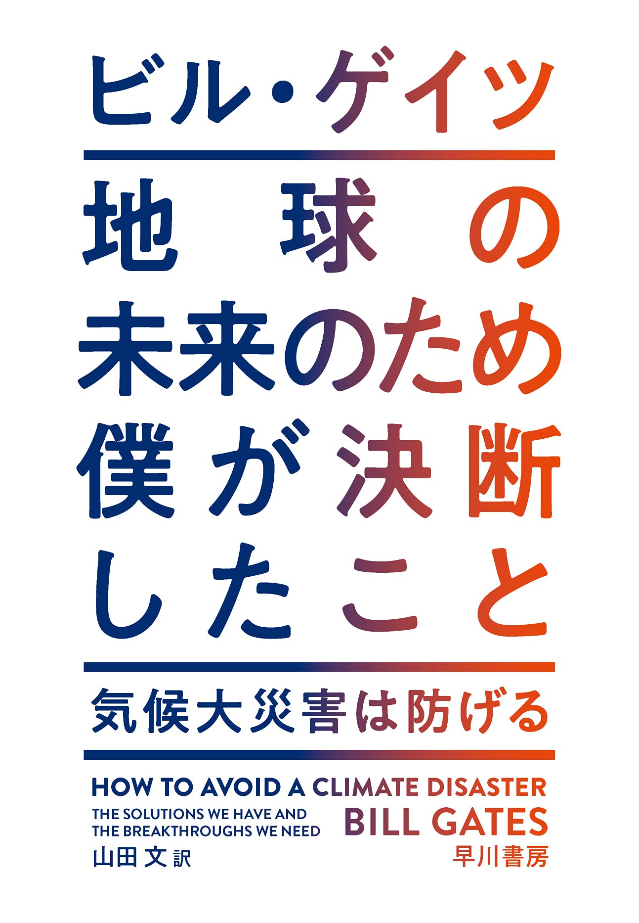 地球の未来のため僕が決断したこと ビル ゲイツ Bill Gates 山田 文 本 通販 Amazon