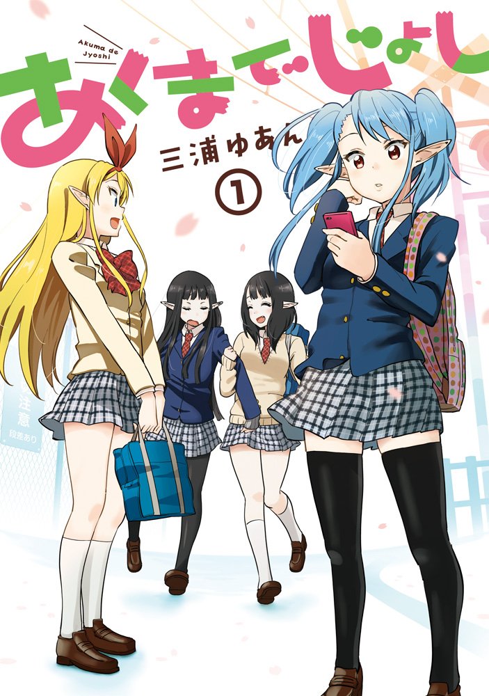 あくまでじょし 1 電撃コミックスnext 三浦ゆあん 本 通販 Amazon