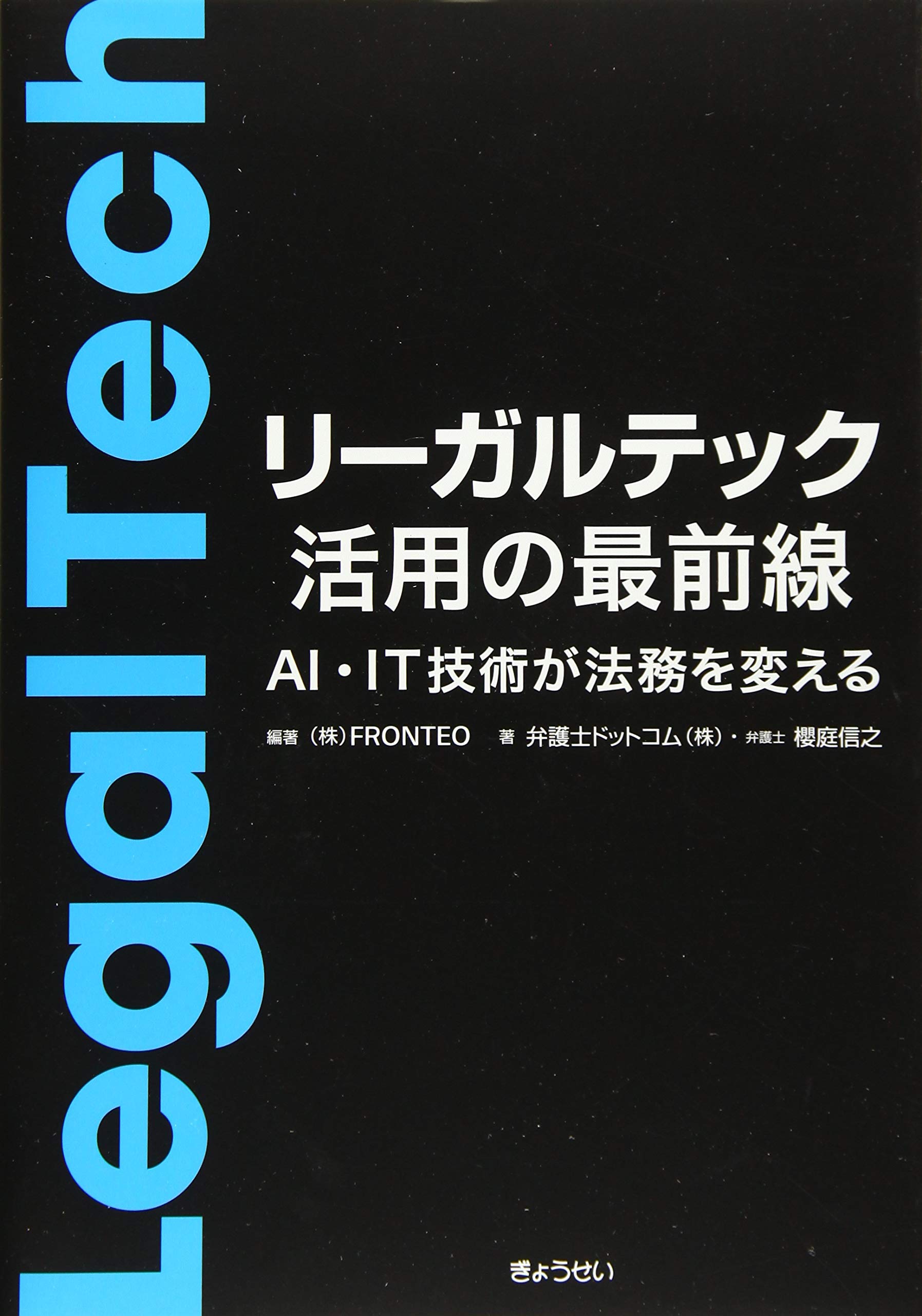 リーガルテック活用の最前線 Ai It技術が法務を変える 信之 櫻庭 Fronteo 弁護士ドットコム 本 通販 Amazon