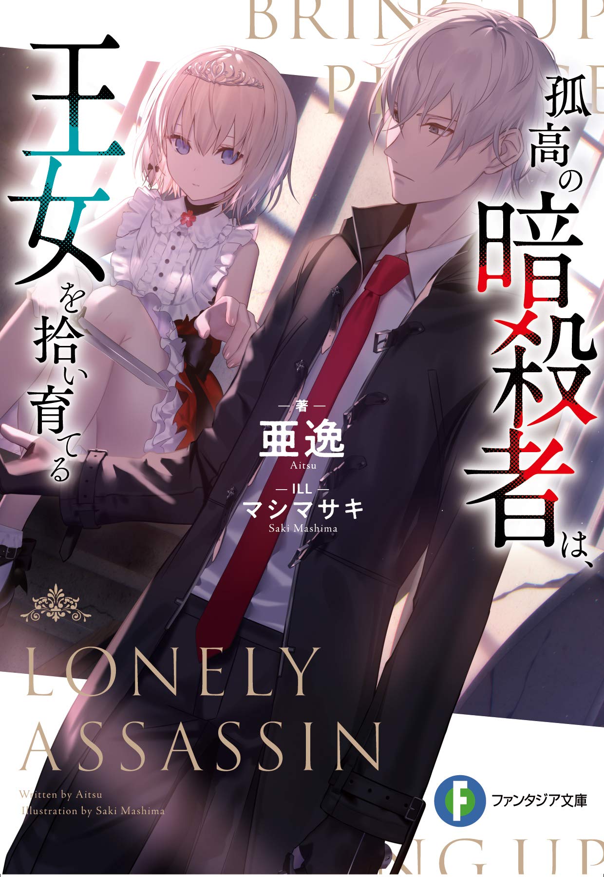 孤高の暗殺者は 王女を拾い育てる ファンタジア文庫 亜逸 マシマ サキ 本 通販 Amazon