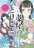 薬屋のひとりごと~猫猫の後宮謎解き手帳~ (4) (サンデーGXコミックス)