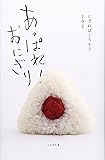あっぱれ! おにぎり