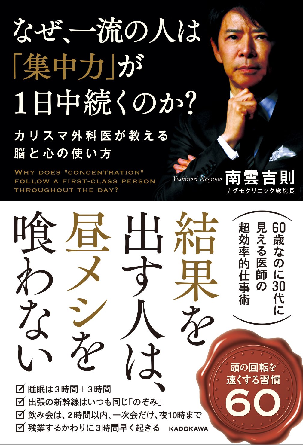 なぜ 一流の人は 集中力 が1日中続くのか カリスマ外科医が教える脳と心の使い方 南雲吉則 本 通販 Amazon