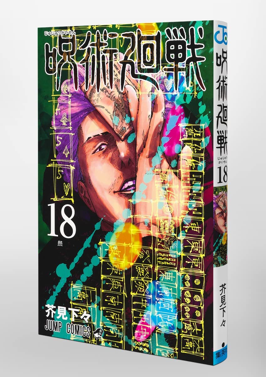 呪術廻戦 18 ジャンプコミックス 芥見 下々 本 通販 Amazon