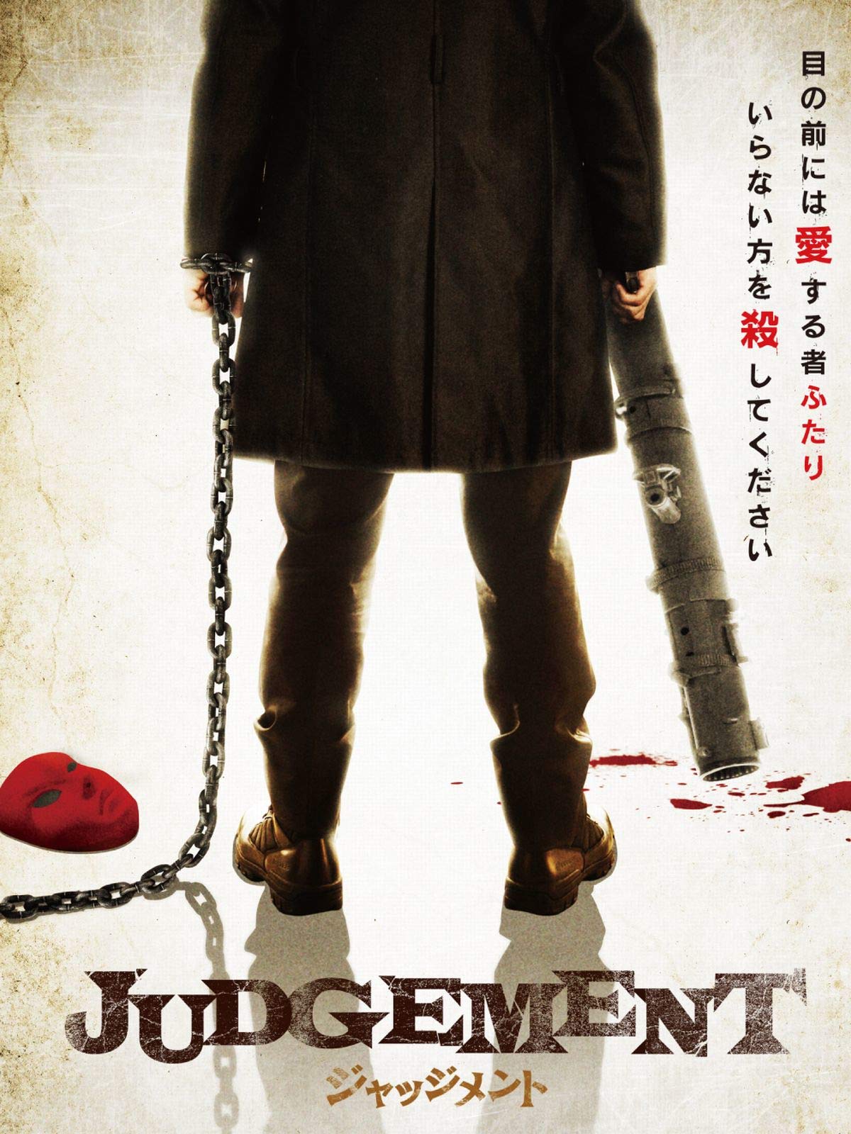 Amazon Co Jp Judgement ジャッジメント 横川康次 堀越のり 大嶋宏成 ガッツ石松 池田光正 辻岡正人 Prime Video