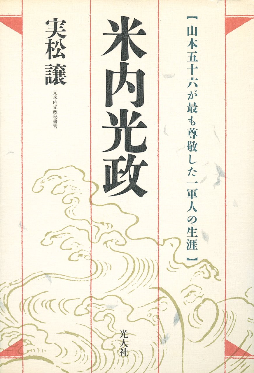 米内光政 山本五十六が最も尊敬した一軍人の生涯 実松 譲 本 通販 Amazon