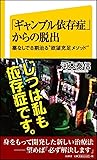 「ギャンブル依存症」からの脱出 薬なしで8割治る"欲望充足メソッド" (SB新書)