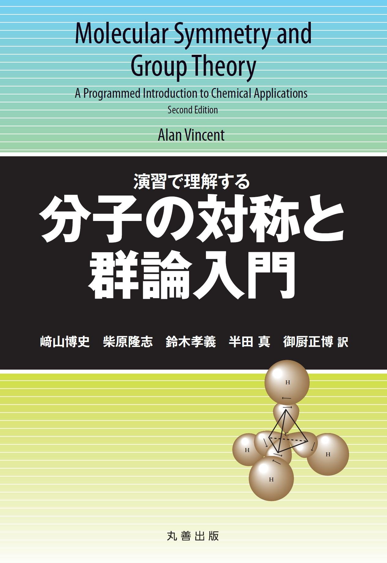 演習で理解する 分子の対称と群論入門 Alan Vincent 崎山 博史 柴原 隆志 鈴木 孝義 半田 真 本 通販 Amazon