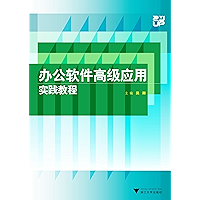 办公软件高级应用实践教程 (Chinese Edition) book cover 办公软件高级应用实践教程 (Chinese Edition) book cover