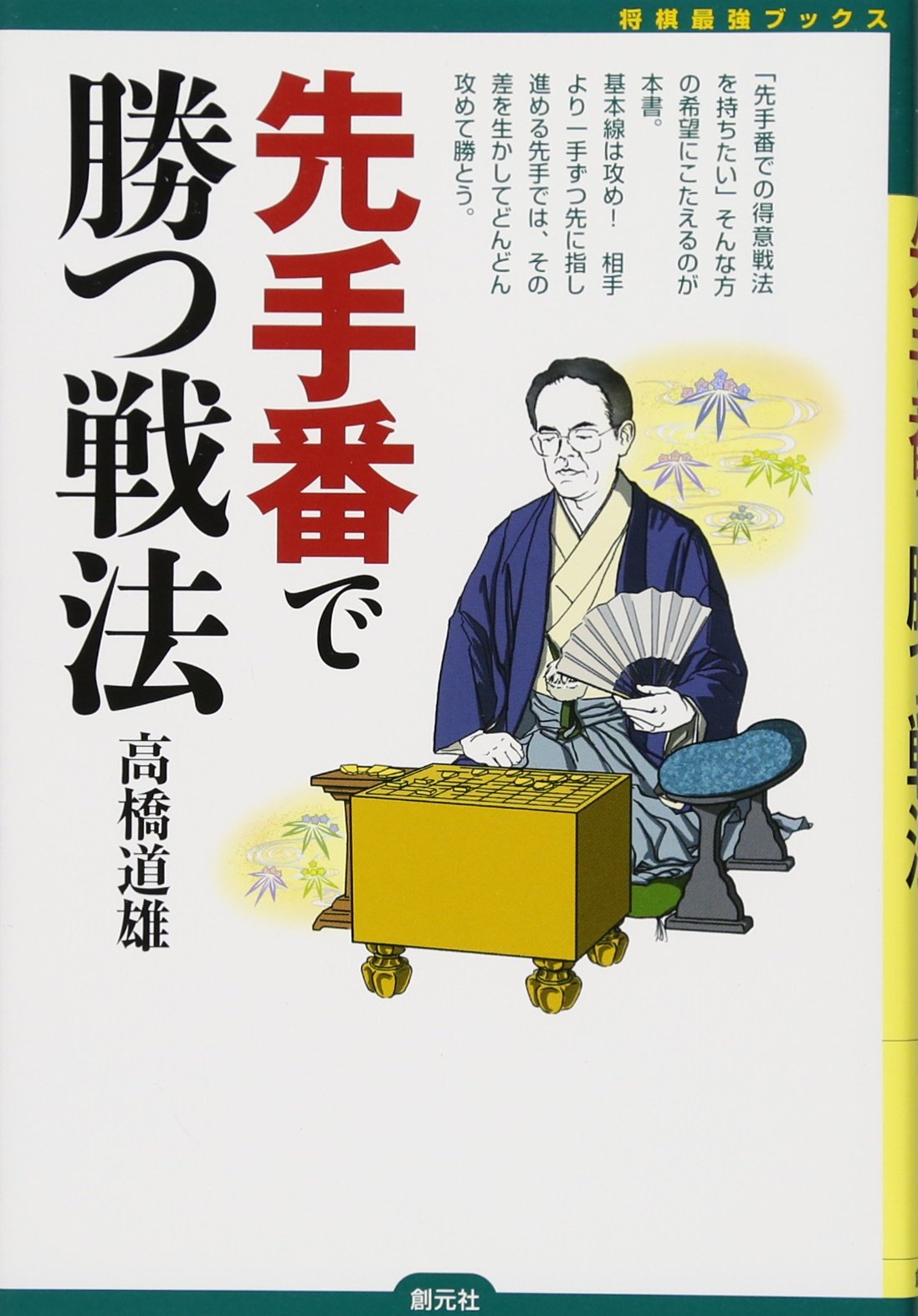 先手番で勝つ戦法 将棋最強ブックス 高橋 道雄 本 通販 Amazon