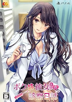 ボクと彼女(女医)の診察日誌