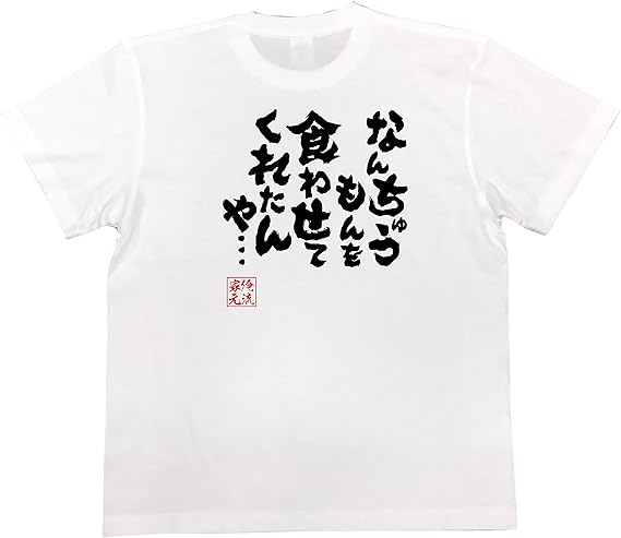 Amazon おもしろ Tシャツ の 俺流総本家 なんちゅうもんを食わせてくれたんや 面白いtシャツ Tシャツ メンズ 半袖 長袖 白 黒 オリジナルプリント 通販