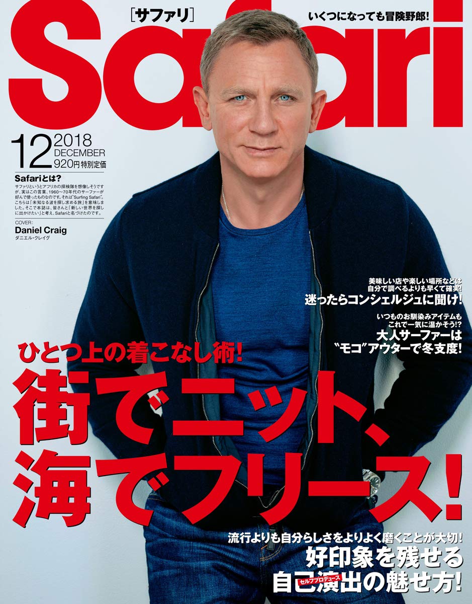 Safari サファリ 18年 12 月号 街でニット 海でフリース ダニエル クレイグ 日之出出版 本 通販 Amazon