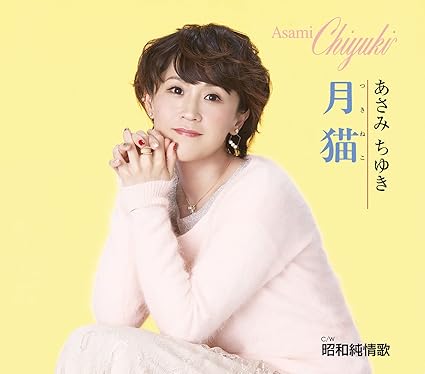 Amazon 月猫 あさみちゆき 歌謡曲 音楽 Amazon 月猫 あさみちゆき 歌謡曲 音楽